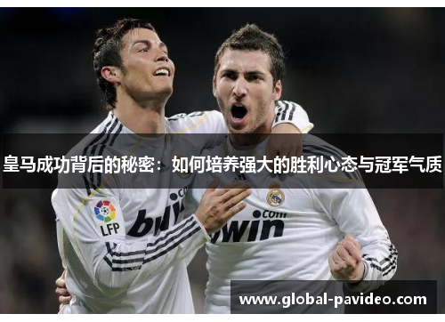 皇马成功背后的秘密：如何培养强大的胜利心态与冠军气质