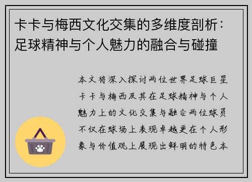 卡卡与梅西文化交集的多维度剖析：足球精神与个人魅力的融合与碰撞