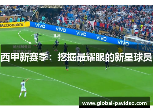西甲新赛季：挖掘最耀眼的新星球员