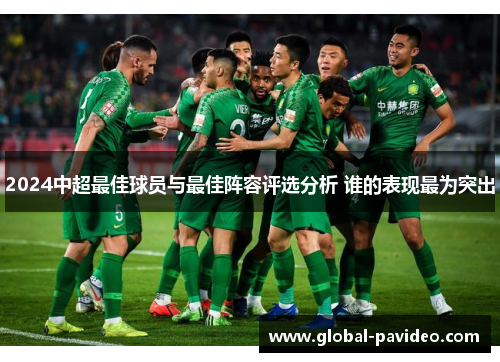 2024中超最佳球员与最佳阵容评选分析 谁的表现最为突出