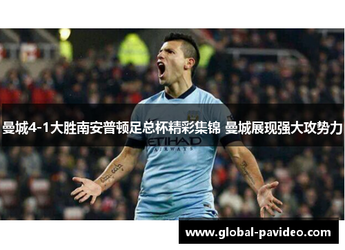 曼城4-1大胜南安普顿足总杯精彩集锦 曼城展现强大攻势力