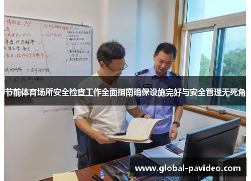 节前体育场所安全检查工作全面指南确保设施完好与安全管理无死角