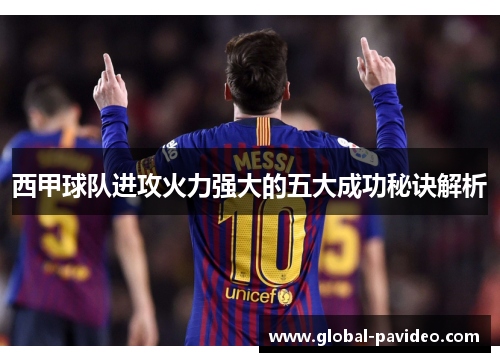 西甲球队进攻火力强大的五大成功秘诀解析