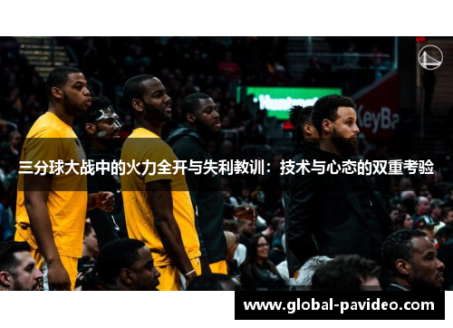 三分球大战中的火力全开与失利教训：技术与心态的双重考验