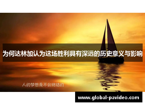 为何达林加认为这场胜利具有深远的历史意义与影响