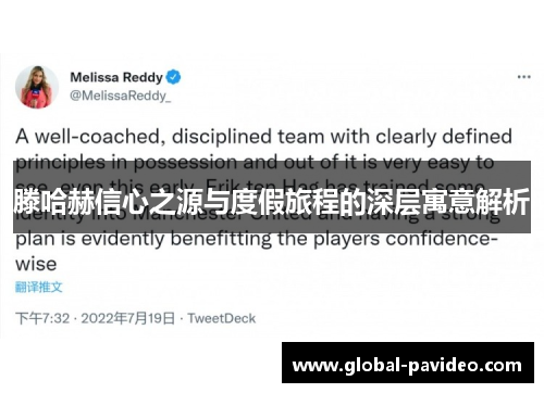 滕哈赫信心之源与度假旅程的深层寓意解析