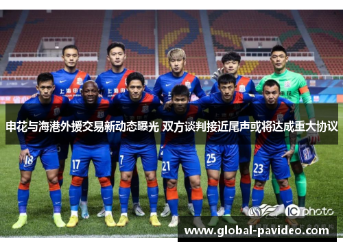 申花与海港外援交易新动态曝光 双方谈判接近尾声或将达成重大协议