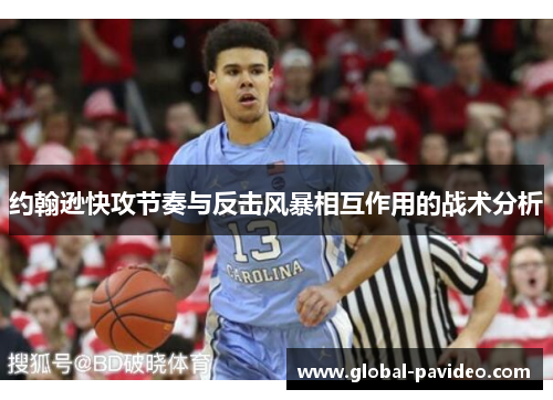 约翰逊快攻节奏与反击风暴相互作用的战术分析