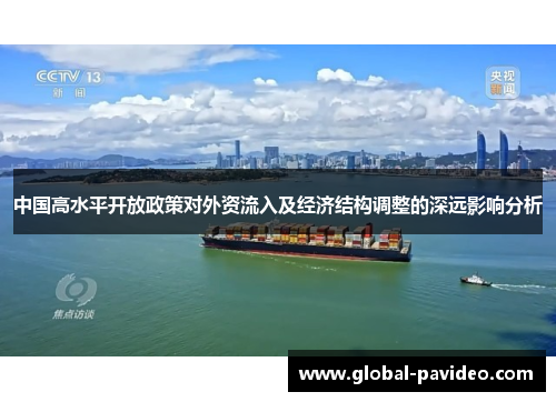 中国高水平开放政策对外资流入及经济结构调整的深远影响分析