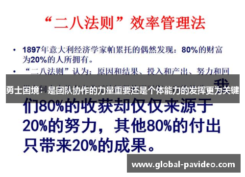 勇士困境：是团队协作的力量重要还是个体能力的发挥更为关键