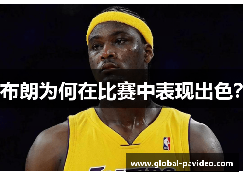 布朗为何在比赛中表现出色？