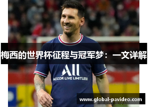 梅西的世界杯征程与冠军梦：一文详解