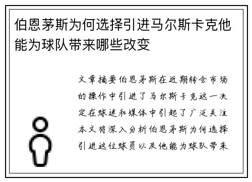 伯恩茅斯为何选择引进马尔斯卡克他能为球队带来哪些改变 伯恩茅斯为何选择引进马尔斯卡克他能为球队带来哪些改变