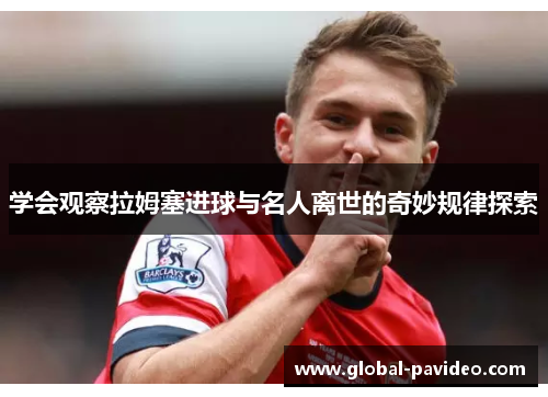 学会观察拉姆塞进球与名人离世的奇妙规律探索