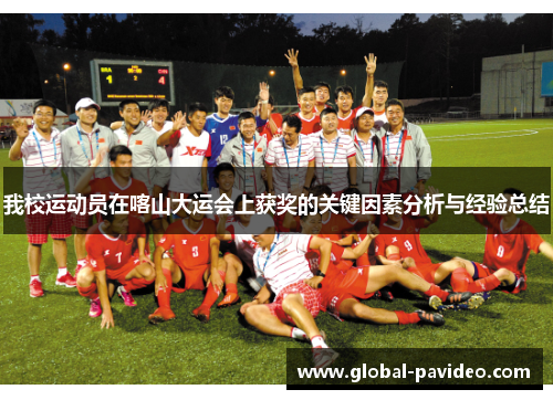 我校运动员在喀山大运会上获奖的关键因素分析与经验总结