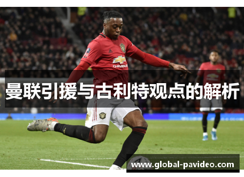曼联引援与古利特观点的解析