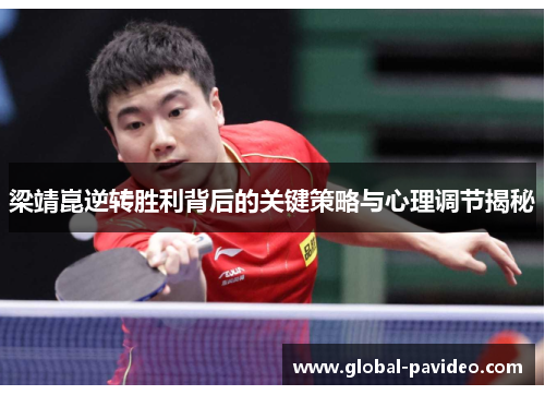 梁靖崑逆转胜利背后的关键策略与心理调节揭秘