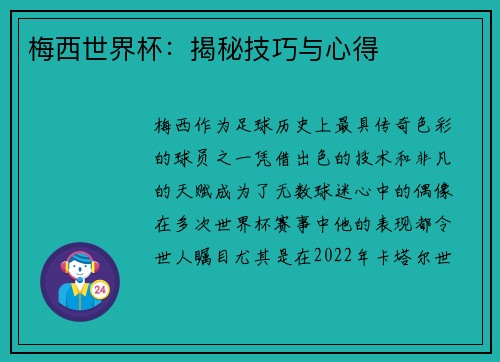 梅西世界杯：揭秘技巧与心得