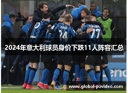 2024年意大利球员身价下跌11人阵容汇总