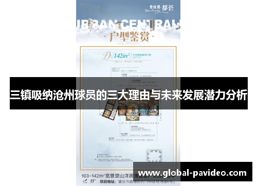 三镇吸纳沧州球员的三大理由与未来发展潜力分析 三镇吸纳沧州球员的三大理由与未来发展潜力分析