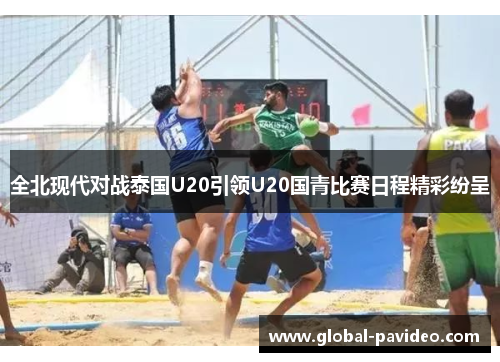 全北现代对战泰国U20引领U20国青比赛日程精彩纷呈