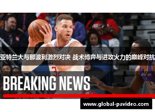 亚特兰大与那波利激烈对决 战术博弈与进攻火力的巅峰对抗