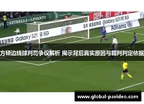 方硕边线球判罚争议解析 揭示背后真实原因与裁判判定依据
