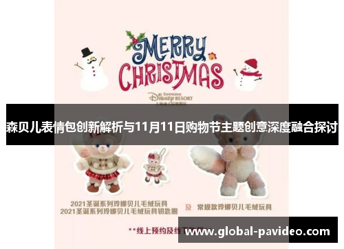森贝儿表情包创新解析与11月11日购物节主题创意深度融合探讨