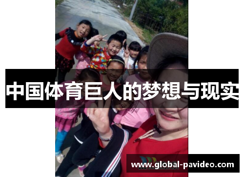 中国体育巨人的梦想与现实