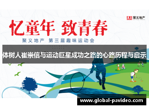 体树人崔崇信与运动巨星成功之路的心路历程与启示