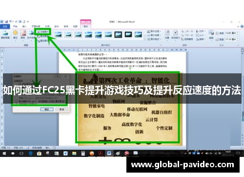 如何通过FC25黑卡提升游戏技巧及提升反应速度的方法