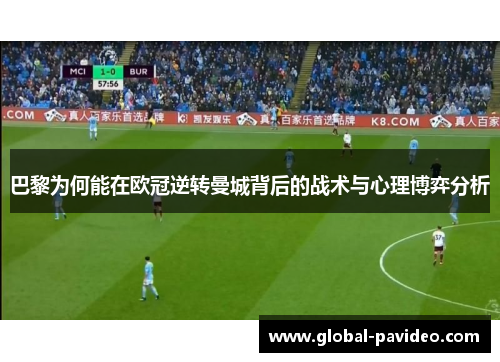 巴黎为何能在欧冠逆转曼城背后的战术与心理博弈分析