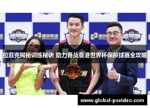 拉菲克揭秘训练秘诀 助力备战香港世界杯保龄球赛全攻略