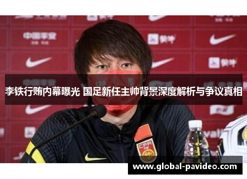 李铁行贿内幕曝光 国足新任主帅背景深度解析与争议真相