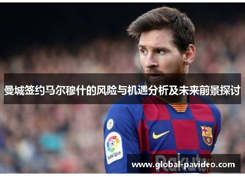 曼城签约马尔穆什的风险与机遇分析及未来前景探讨