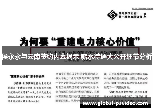 侯永永与云南签约内幕揭示 薪水待遇大公开细节分析