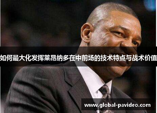 如何最大化发挥莱昂纳多在中前场的技术特点与战术价值