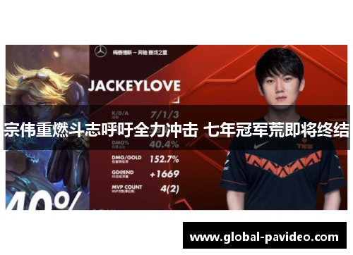 宗伟重燃斗志呼吁全力冲击 七年冠军荒即将终结