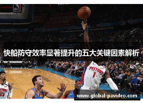 快船防守效率显著提升的五大关键因素解析