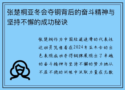 张楚桐亚冬会夺铜背后的奋斗精神与坚持不懈的成功秘诀