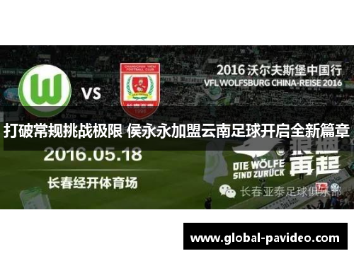 打破常规挑战极限 侯永永加盟云南足球开启全新篇章