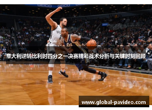 意大利逆转比利时四分之一决赛精彩战术分析与关键时刻回顾