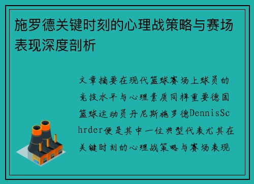施罗德关键时刻的心理战策略与赛场表现深度剖析