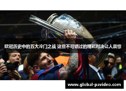 欧冠历史中的五大冷门之战 这些不可错过的精彩对决让人震惊