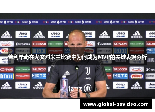 普利希奇在尤文对米兰比赛中为何成为MVP的关键表现分析