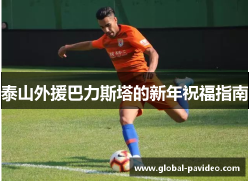 泰山外援巴力斯塔的新年祝福指南