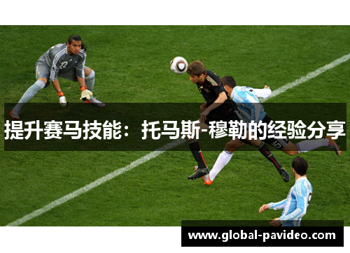 提升赛马技能：托马斯-穆勒的经验分享