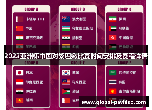 2023亚洲杯中国对黎巴嫩比赛时间安排及赛程详情
