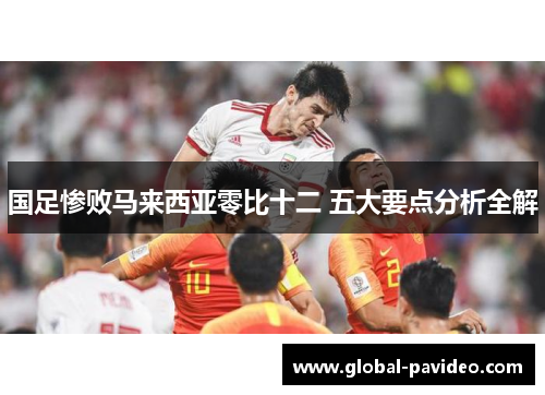 国足惨败马来西亚零比十二 五大要点分析全解