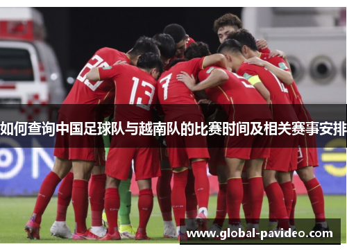 如何查询中国足球队与越南队的比赛时间及相关赛事安排